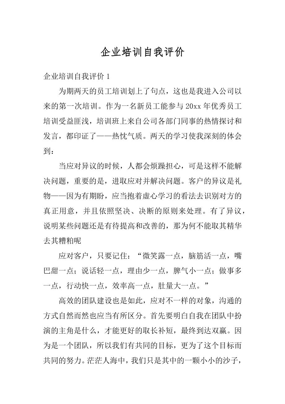 企业培训自我评价范文.docx_第1页