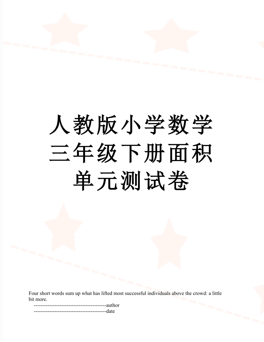 人教版小学数学三年级下册面积单元测试卷.doc_第1页