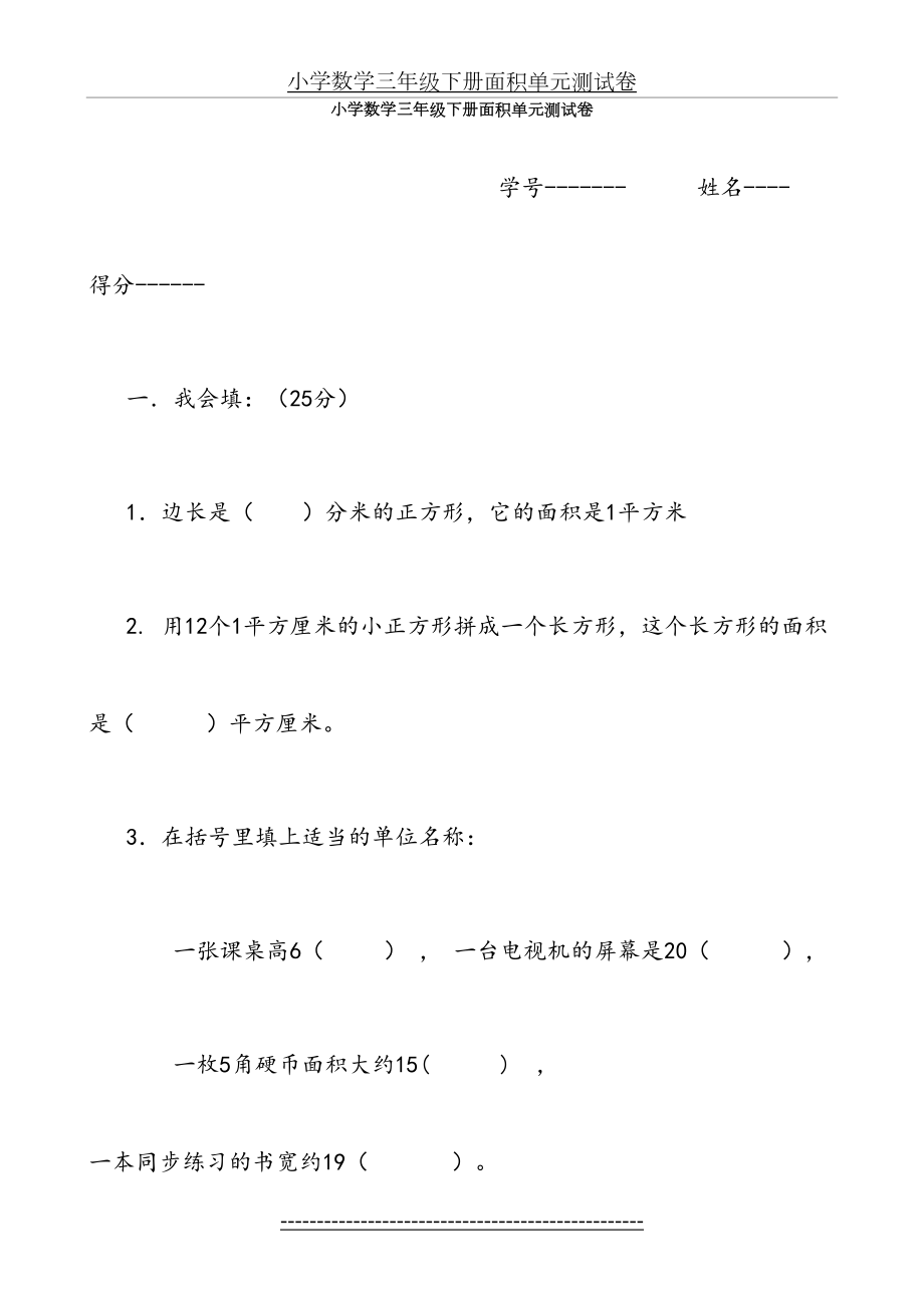 人教版小学数学三年级下册面积单元测试卷.doc_第2页