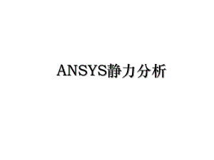 ANSYS静力分析.ppt