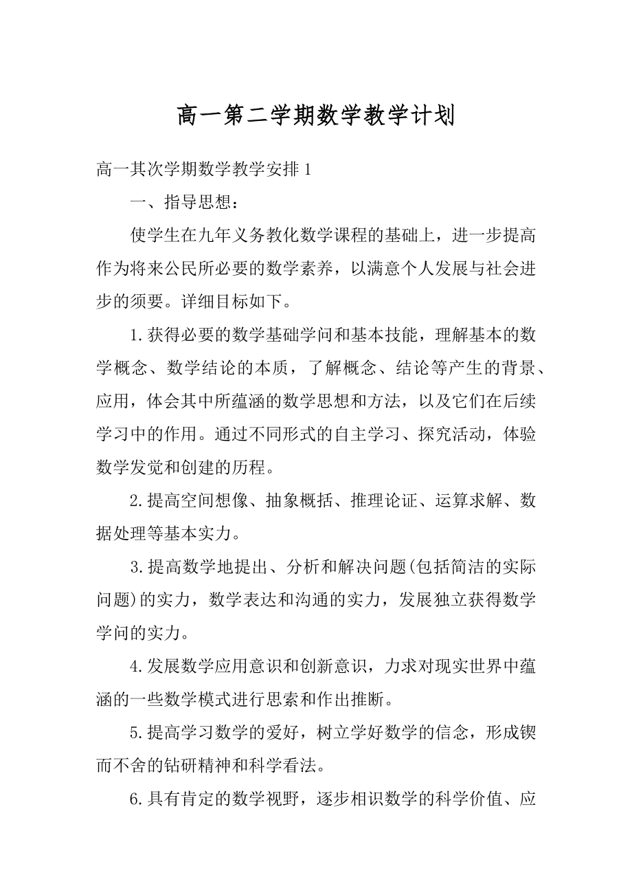 高一第二学期数学教学计划汇总.docx_第1页