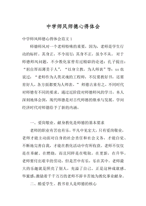 中学师风师德心得体会范文.docx