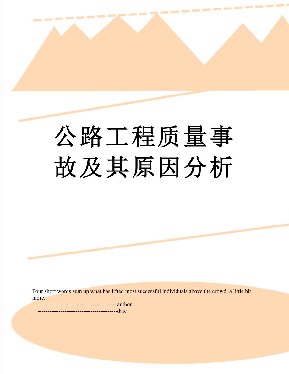 公路工程质量事故及其原因分析.doc_第1页