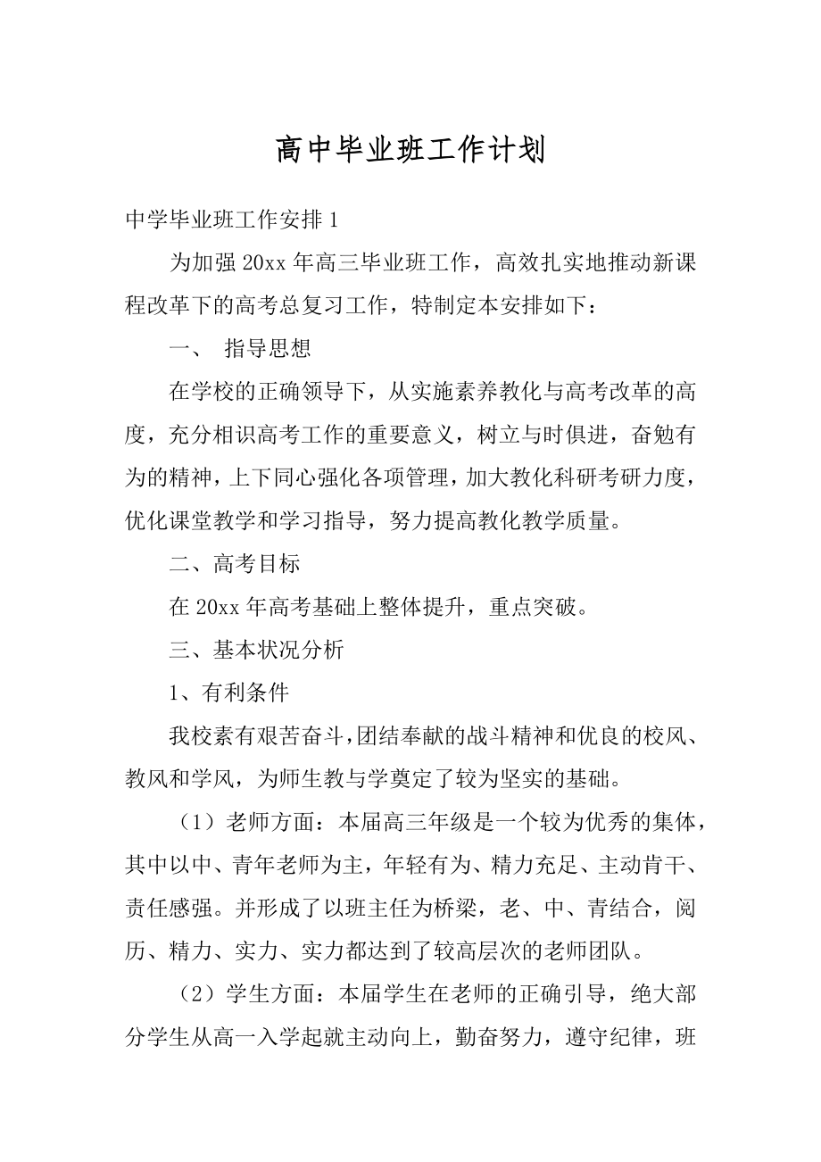 高中毕业班工作计划汇编.docx_第1页