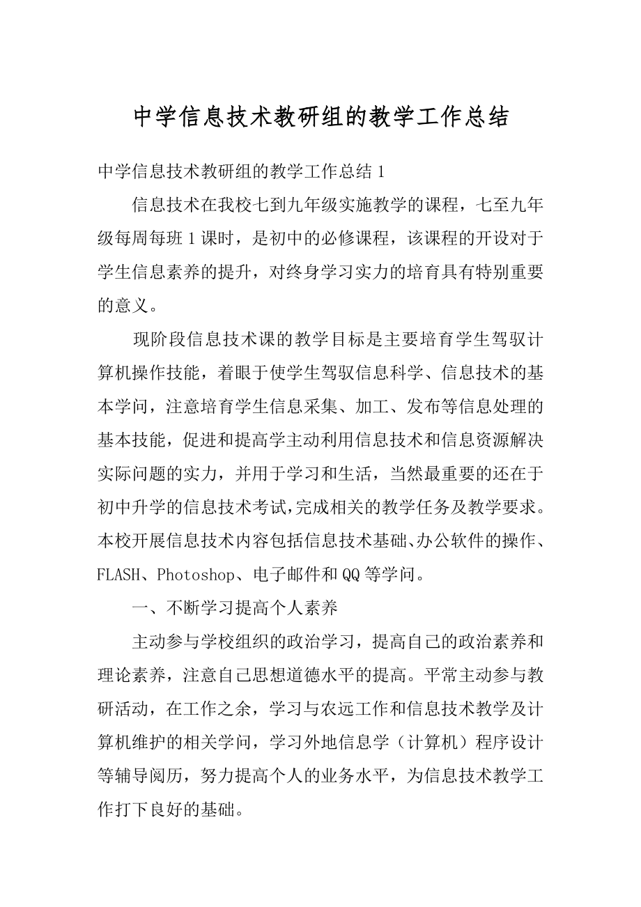 中学信息技术教研组的教学工作总结优质.docx_第1页