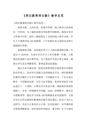 《两位数乘两位数》教学反思精选.docx