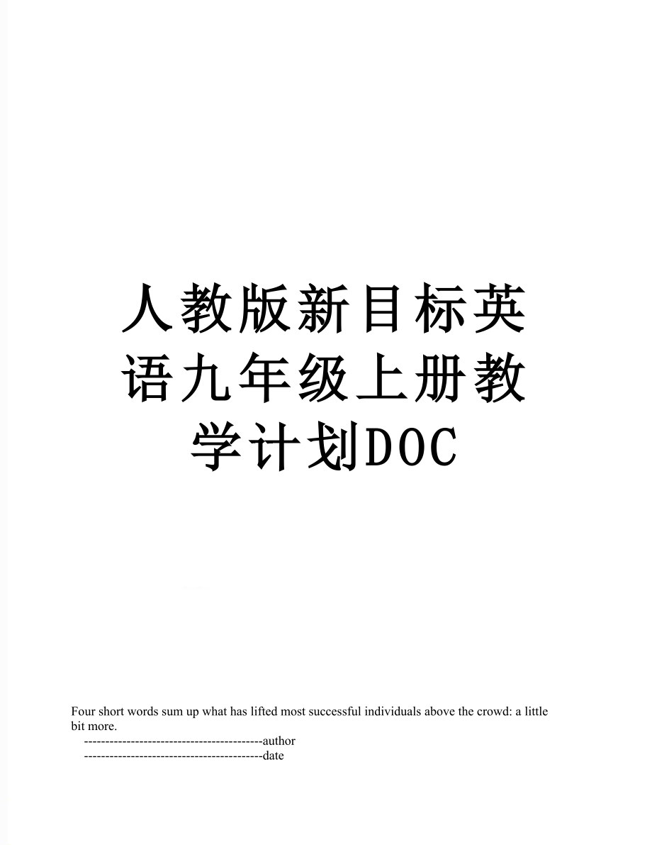 人教版新目标英语九年级上册教学计划DOC.doc_第1页