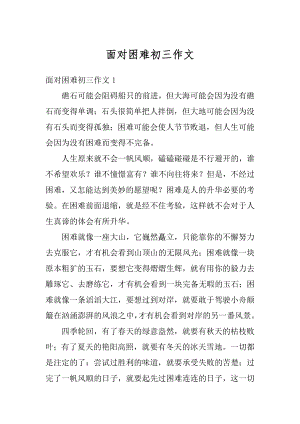 面对困难初三作文汇编.docx