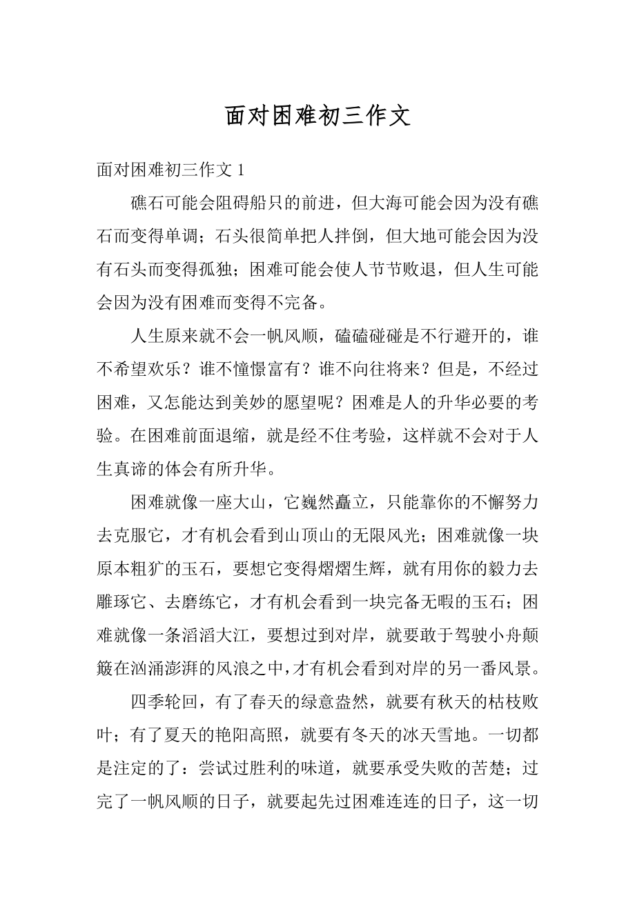 面对困难初三作文汇编.docx_第1页