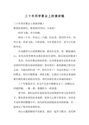 三十年同学聚会上的演讲稿优质.docx