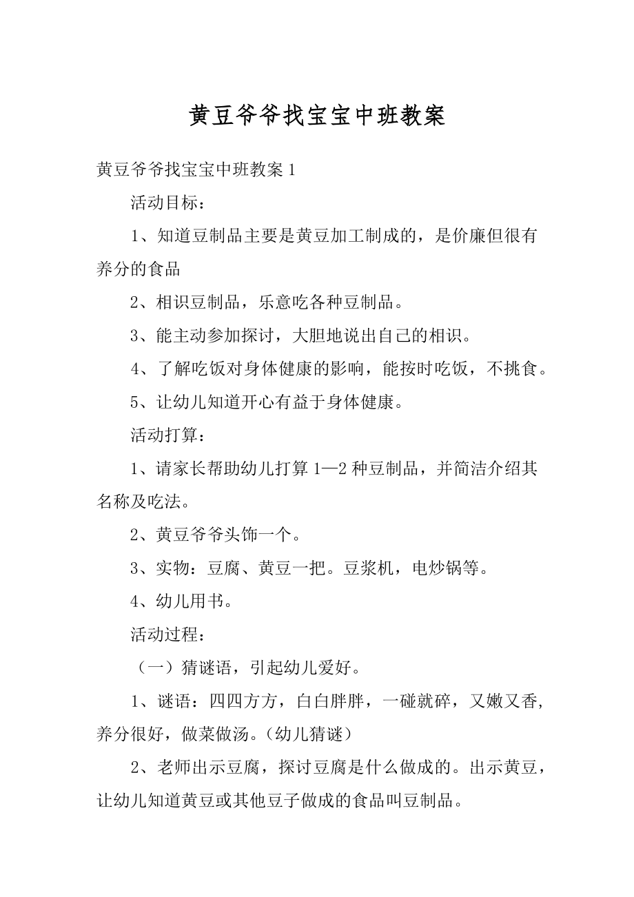 黄豆爷爷找宝宝中班教案精选.docx_第1页