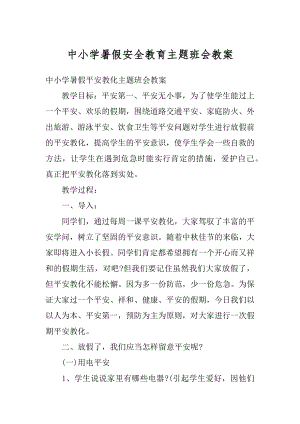 中小学暑假安全教育主题班会教案精品.docx