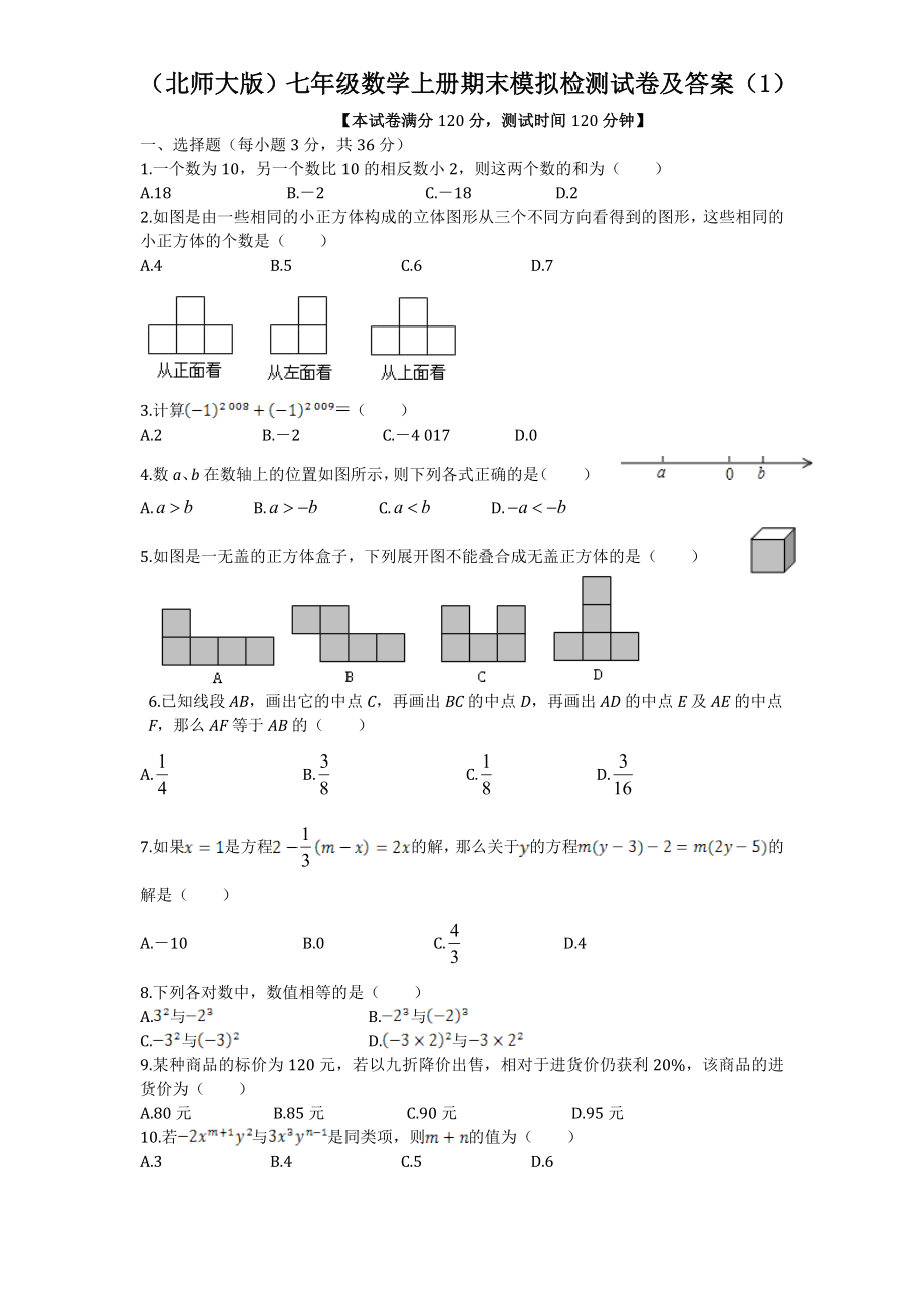 (北师大版)七年级数学上册期末模拟检测试卷及答案2套.doc_第1页