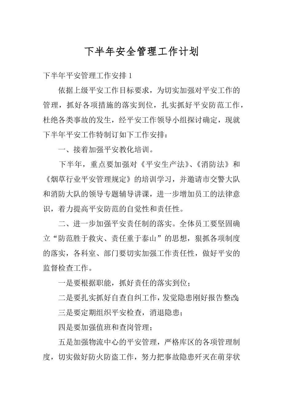 下半年安全管理工作计划例文.docx_第1页