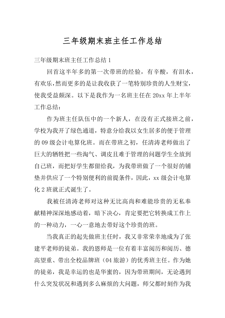 三年级期末班主任工作总结最新.docx_第1页