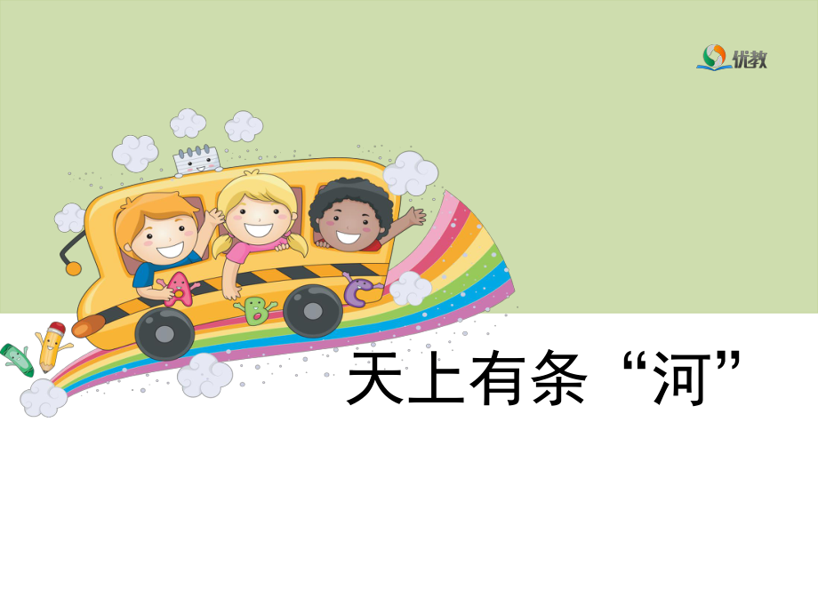 《天上有条“河”》教学课件资料ppt.ppt_第1页