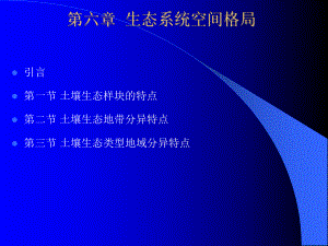 土壤生态学课件-第六章--生态系统空间格局ppt.ppt