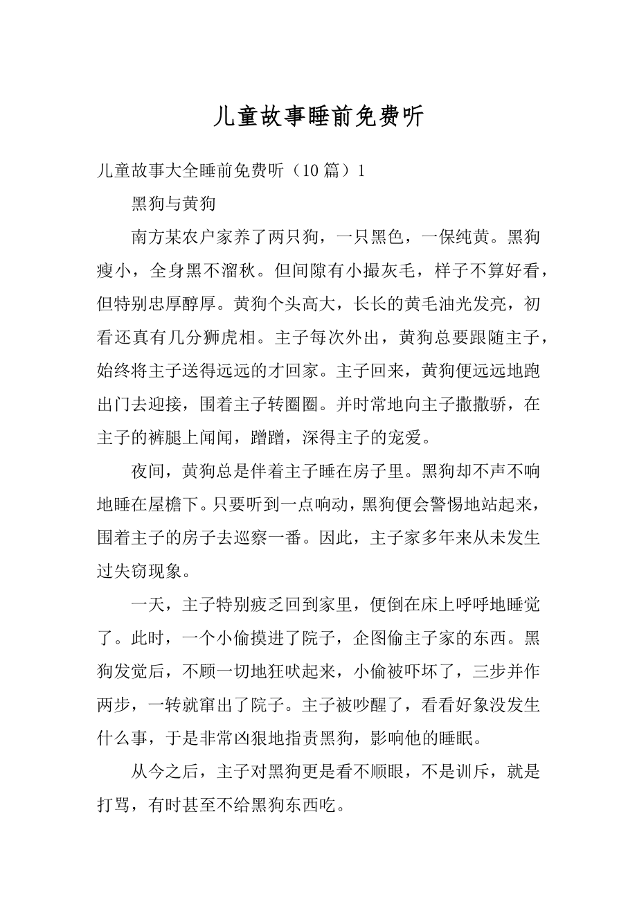 儿童故事睡前免费听例文.docx_第1页