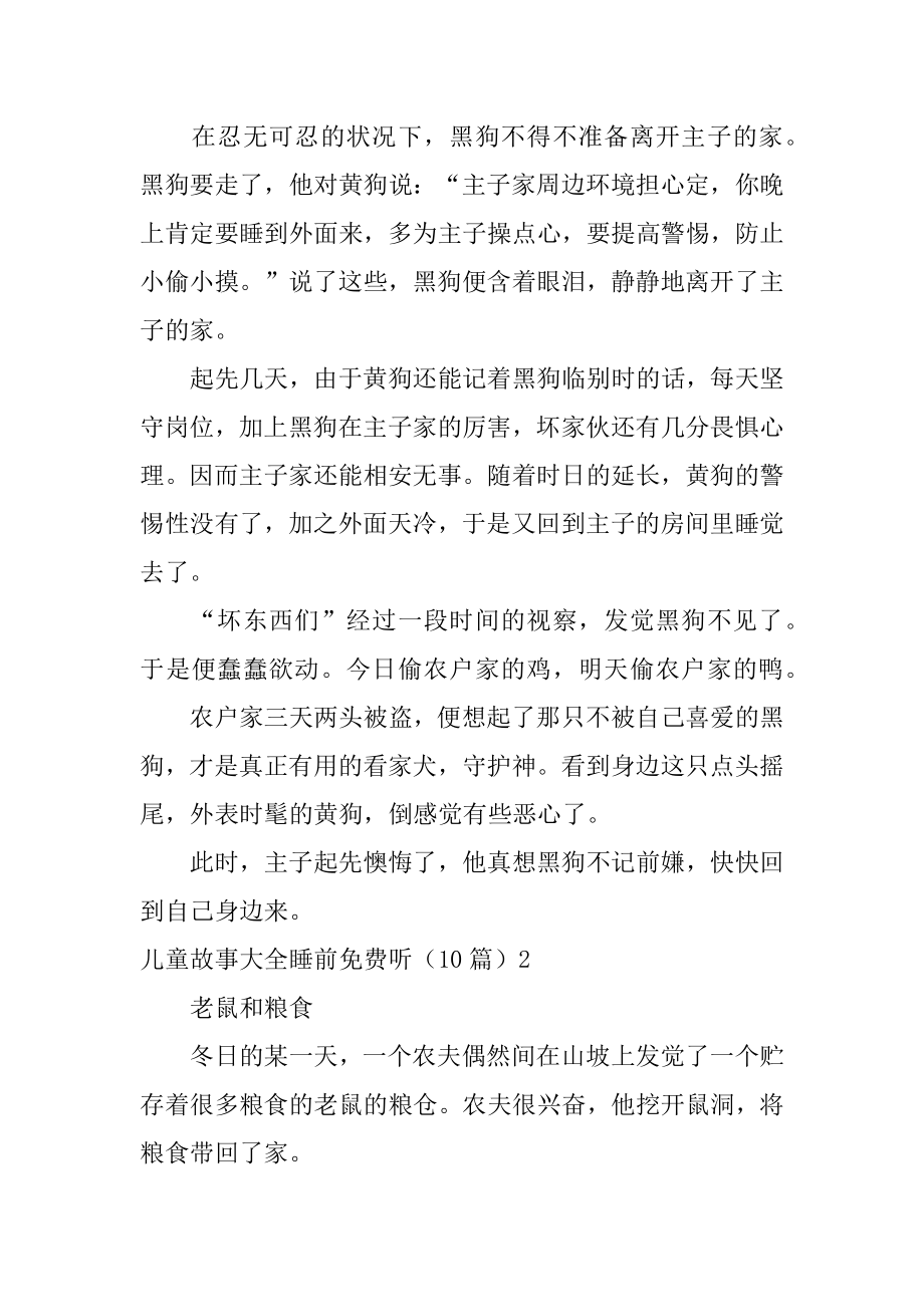 儿童故事睡前免费听例文.docx_第2页