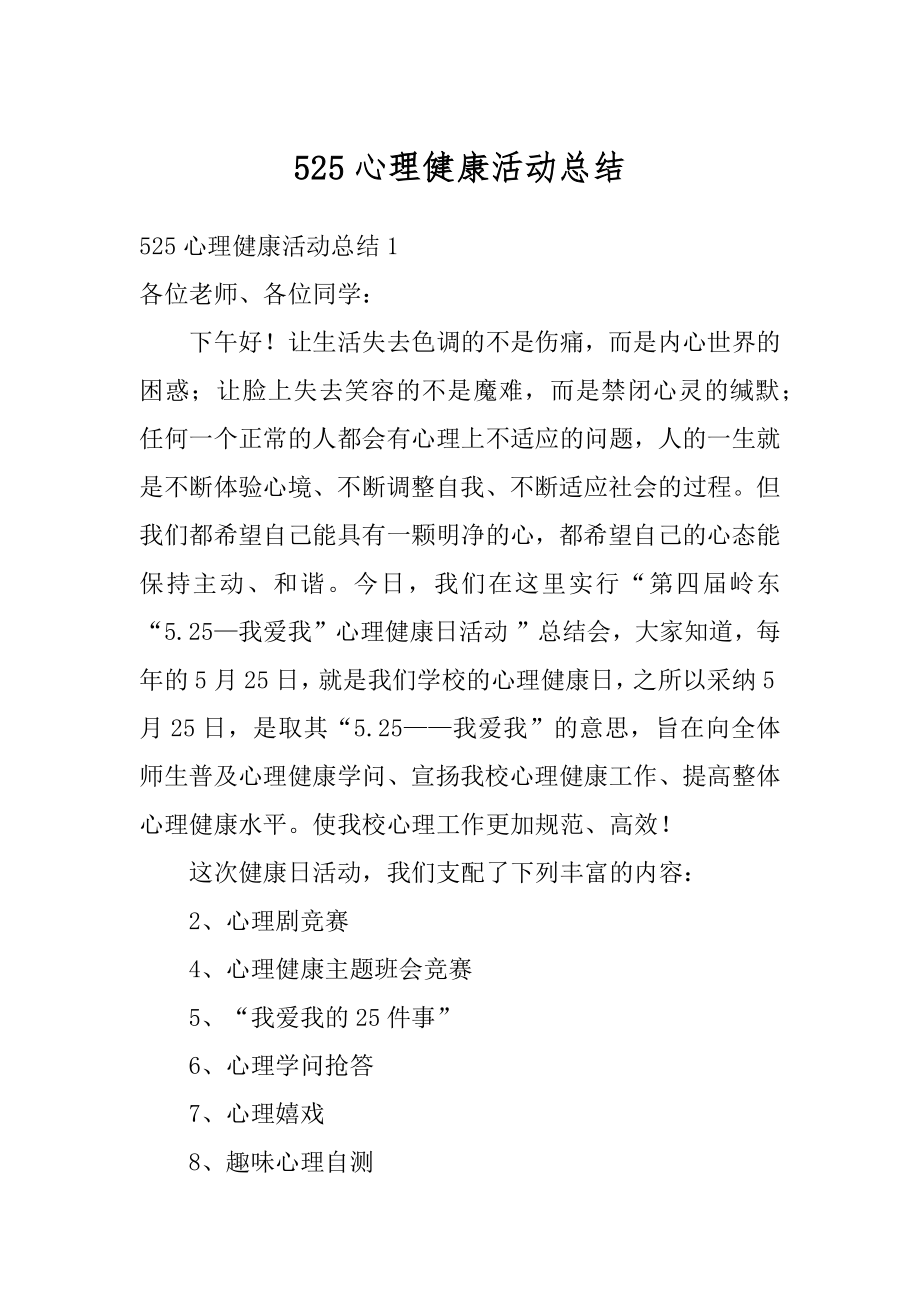 525心理健康活动总结精选.docx_第1页