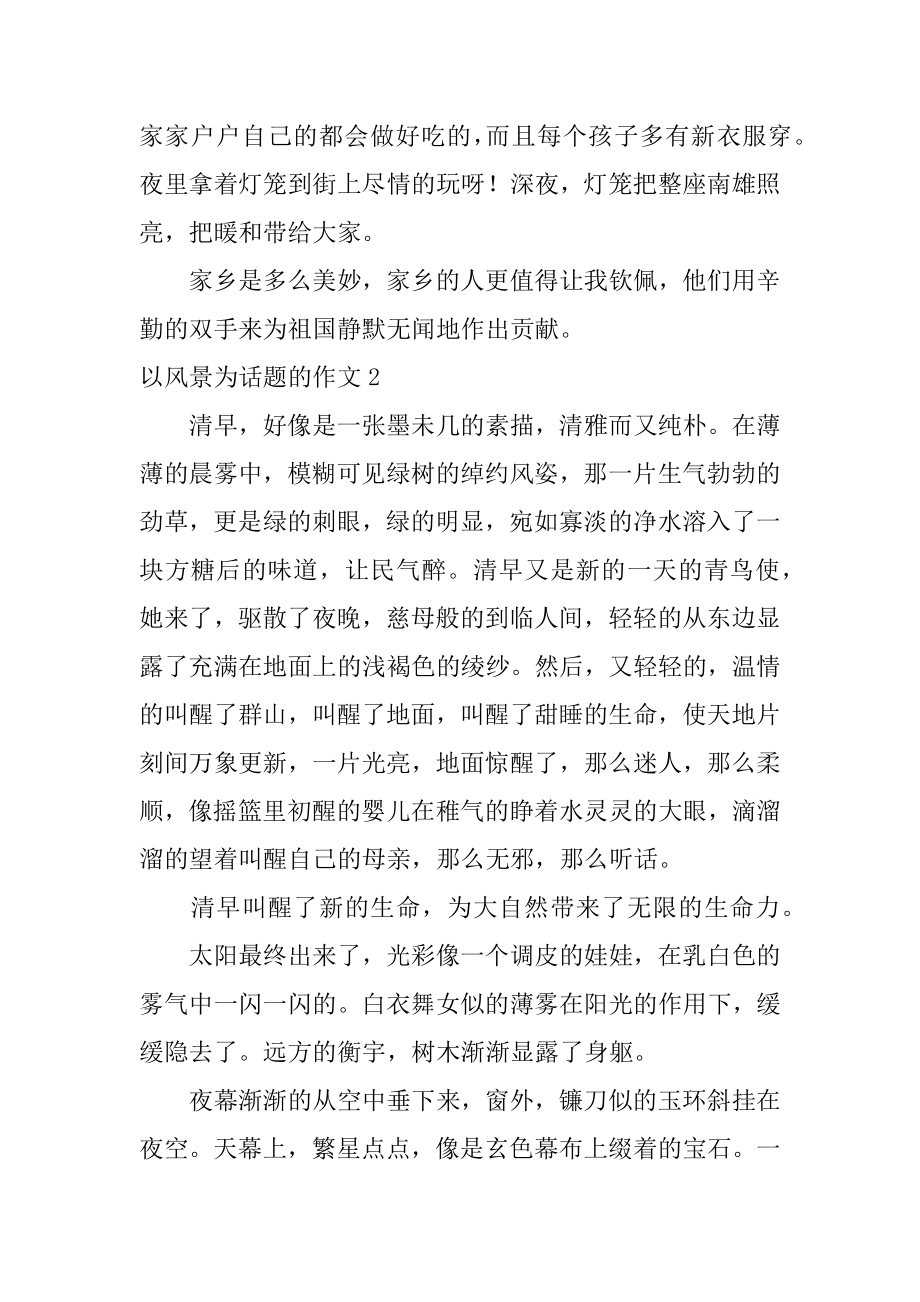 以风景为话题的作文优质.docx_第2页