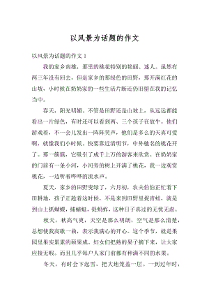 以风景为话题的作文优质.docx