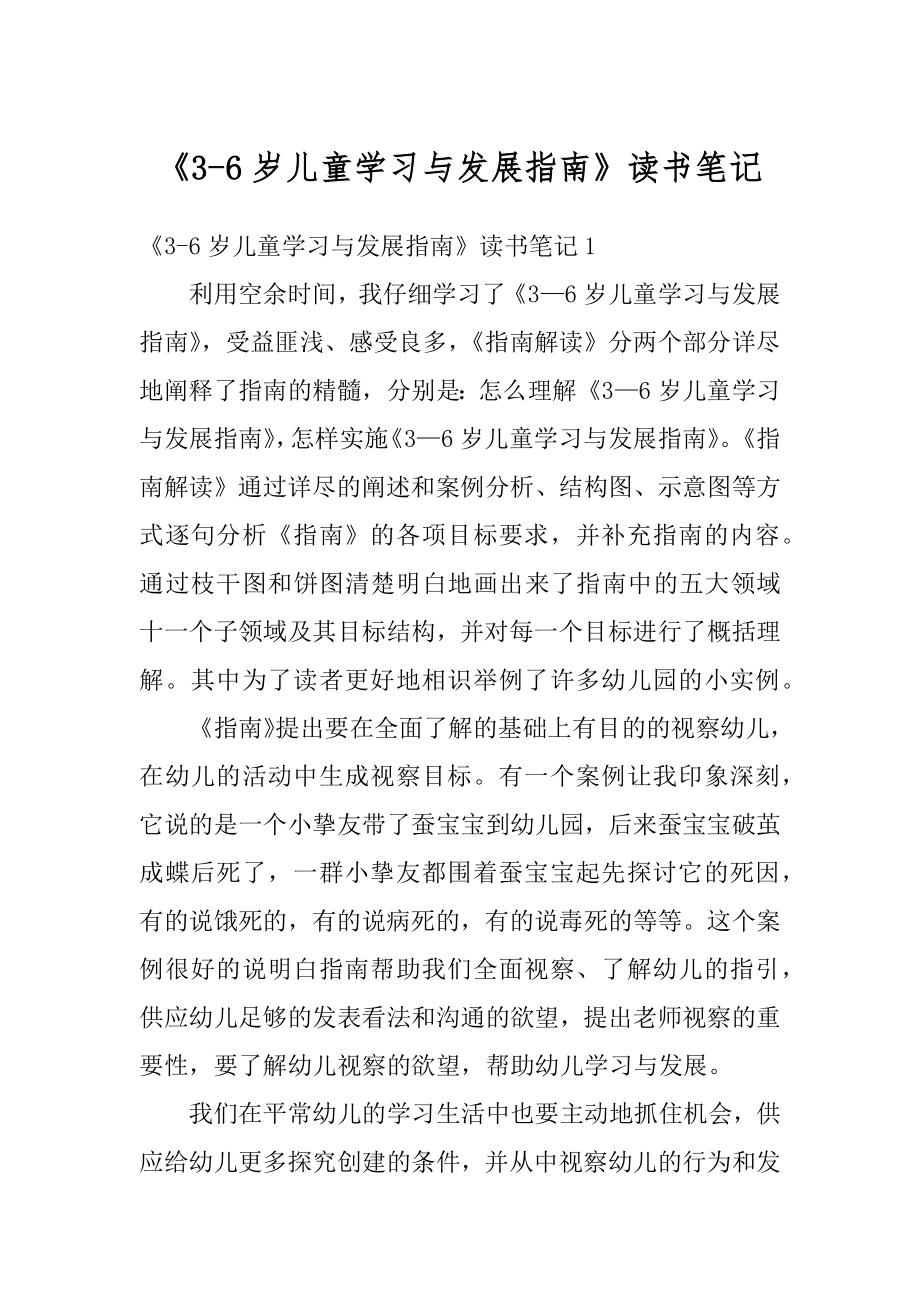 《3-6岁儿童学习与发展指南》读书笔记范例.docx_第1页