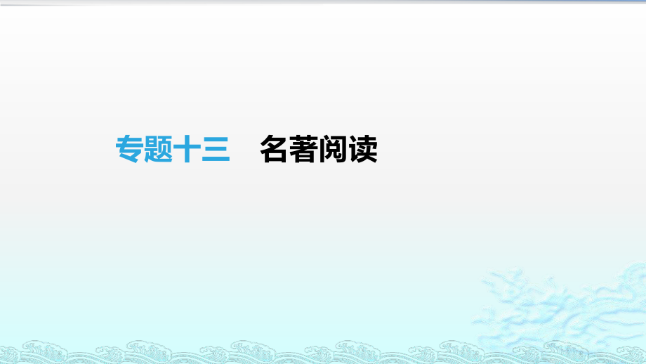 吉林专用2019中考语文高分一轮专题13名著阅读课件ppt.pptx_第1页