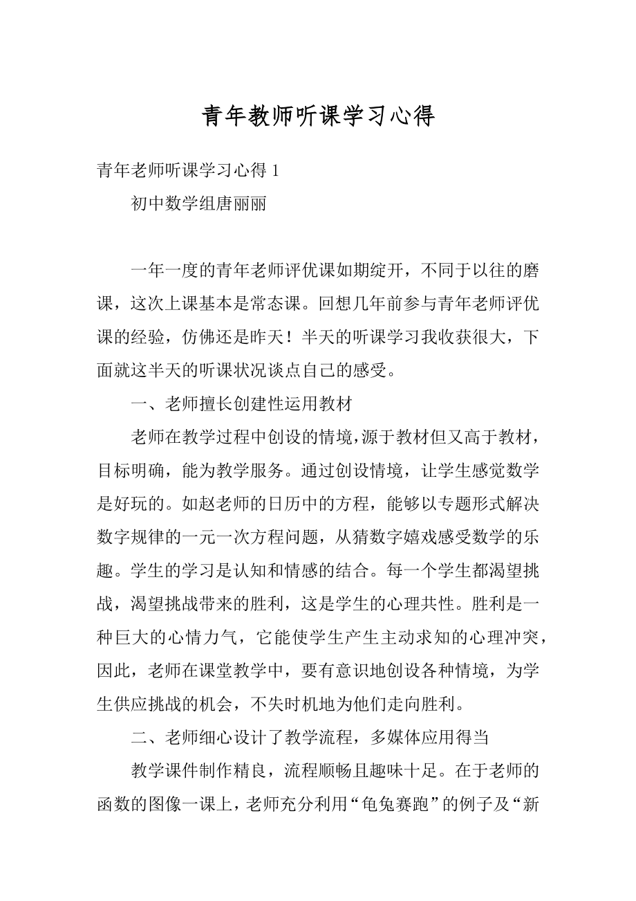 青年教师听课学习心得汇编.docx_第1页