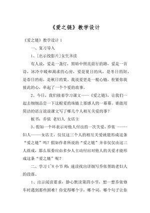 《爱之链》教学设计汇总.docx