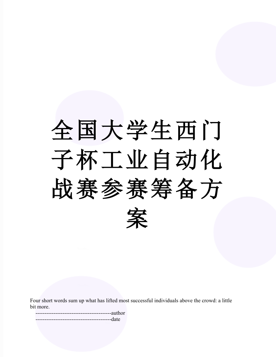 全国大学生西门子杯工业自动化战赛参赛筹备方案.doc_第1页