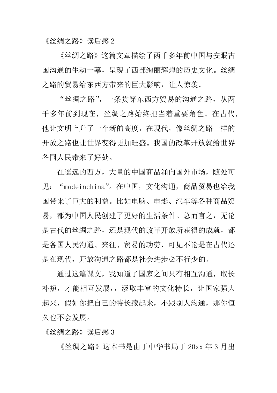 《丝绸之路》读后感精品.docx_第2页