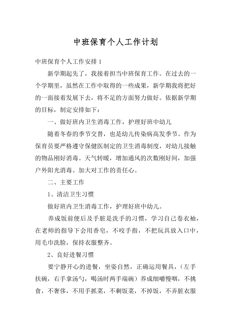 中班保育个人工作计划汇总.docx_第1页