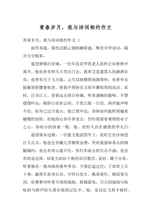 青春岁月我与诗词相约作文汇编.docx