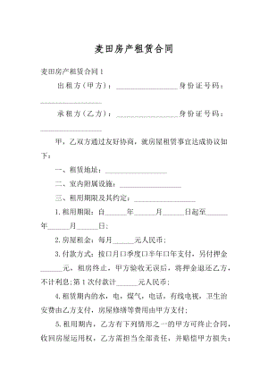 麦田房产租赁合同汇编.docx