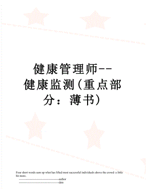 健康管理师--健康监测(重点部分：薄书).doc