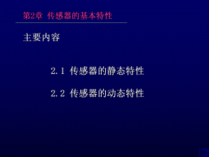 第2章传感器的基本特性特性详解.ppt