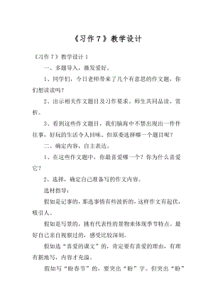 《习作７》教学设计最新.docx