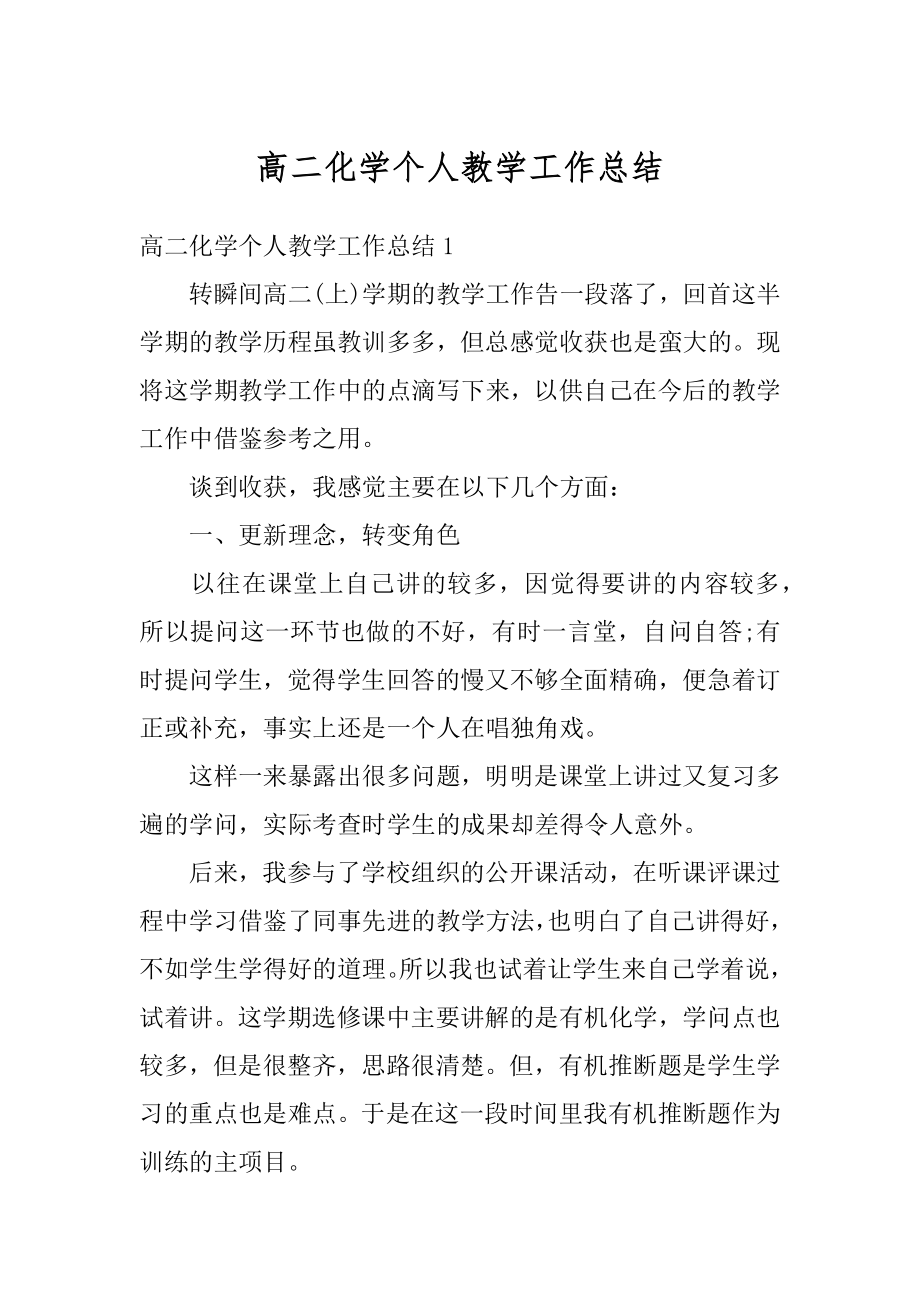 高二化学个人教学工作总结精品.docx_第1页