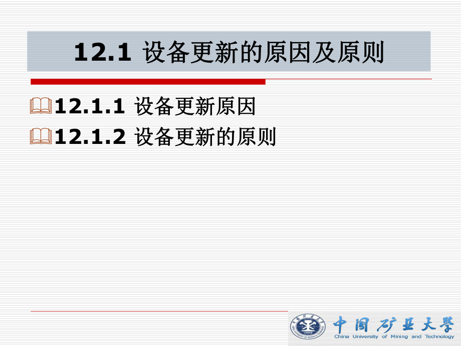 ppt课件第12章 设备更新与租赁分析.ppsx_第2页