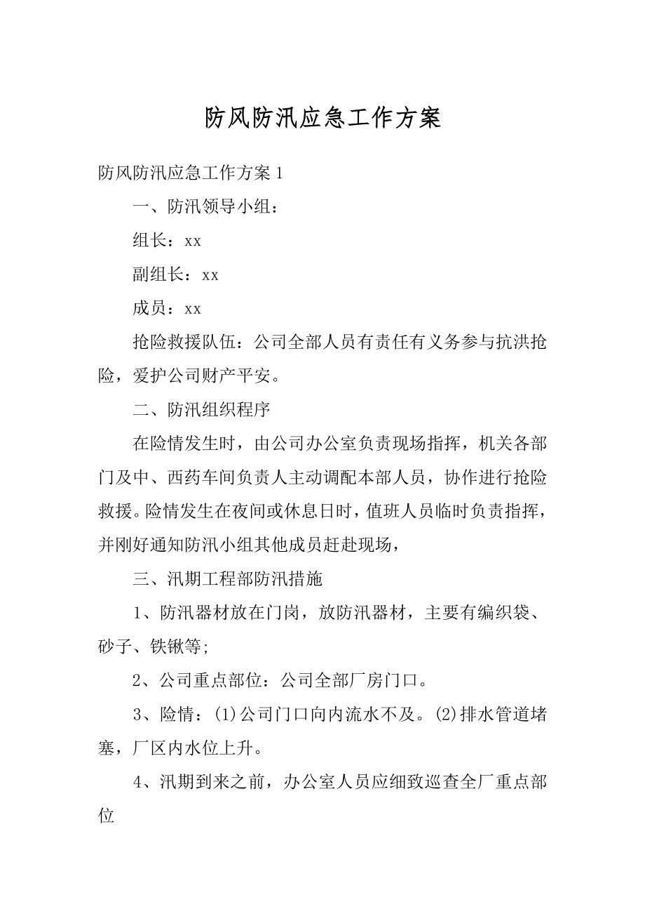 防风防汛应急工作方案优质.docx_第1页