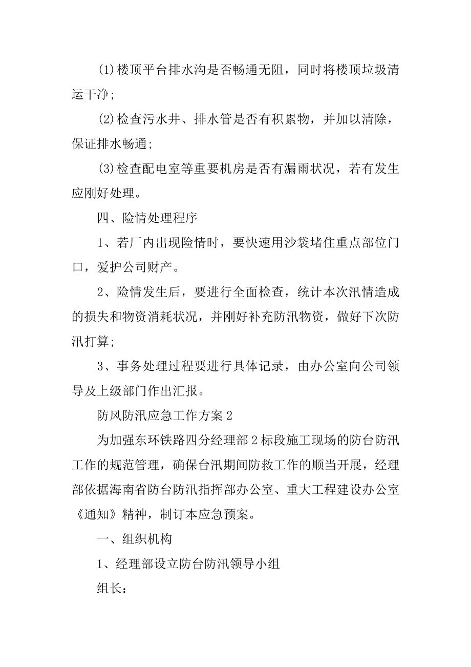 防风防汛应急工作方案优质.docx_第2页