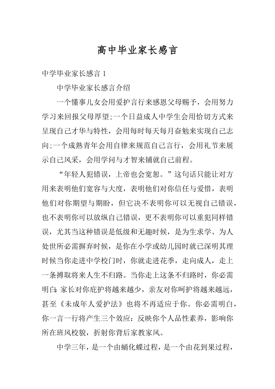 高中毕业家长感言例文.docx_第1页