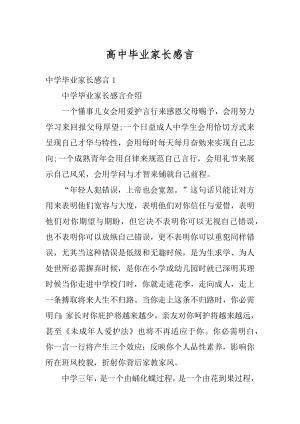 高中毕业家长感言例文.docx