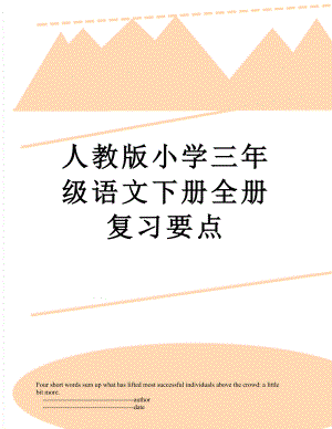 人教版小学三年级语文下册全册复习要点.doc