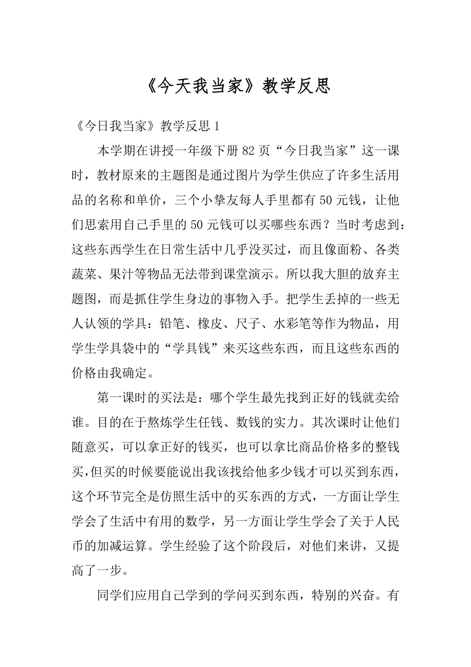 《今天我当家》教学反思精编.docx_第1页