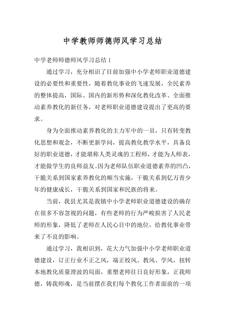 中学教师师德师风学习总结范例.docx_第1页