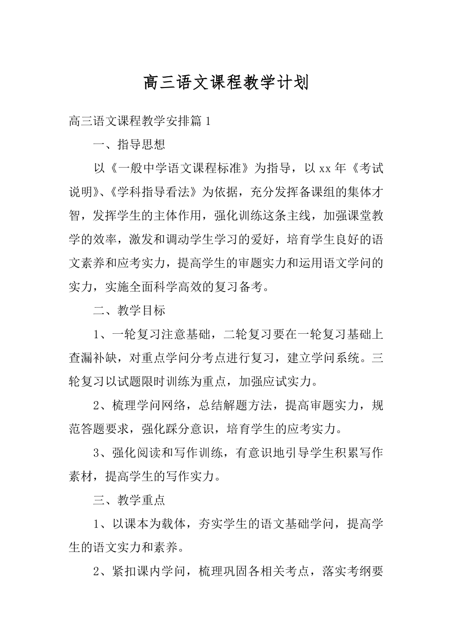 高三语文课程教学计划优质.docx_第1页