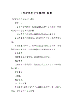 《应有格物致知精神》教案汇编.docx