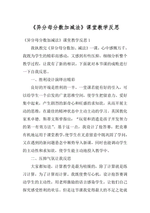 《异分母分数加减法》课堂教学反思优质.docx